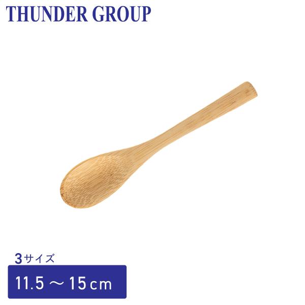 Thunder Group 竹製スプーン 無塗装 11.5/13.5/15cm 全3サイズ 調味料 はちみつ 塩 砂糖 スパイス