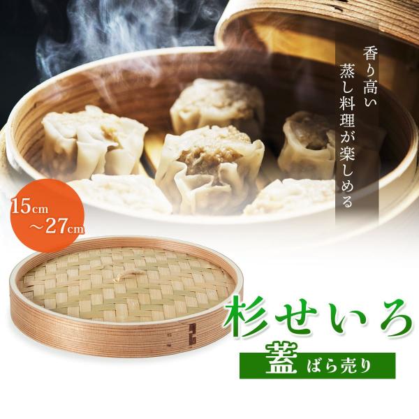 Thunder Group せいろ 蒸し器 15〜27cm 全5サイズ 蓋 杉 竹 天然木 中華蒸籠 蒸し料理 小籠包 業務用