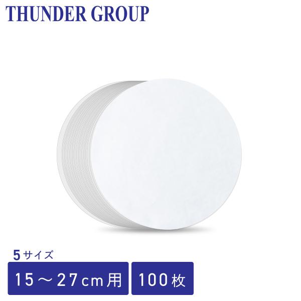 Thunder Group せいろ蒸しシート 15〜27cmせいろ用 全5サイズ 100枚入り 丸型 穴なし 使い捨て ペーパー 蒸し器シート セイロ用紙 中華蒸籠 業務用