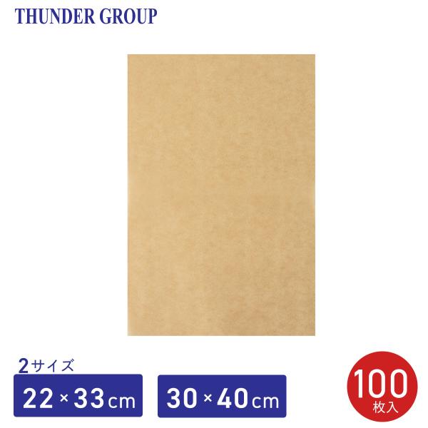 Thunder Group クッキングシート 22×33/30×40cm 全2サイズ 100枚 無漂白 カット済み 耐熱230℃ オーブン エアフライヤー レンジ対応 シリコン加工 業務用