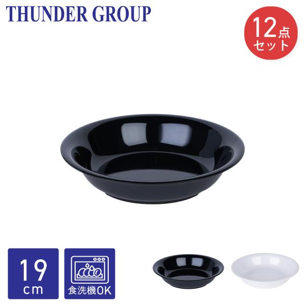 Thunder Group スープ皿 直径19cm 12個セット クープ皿 パスタ皿 プレート メラミン食器 割れにくい 食洗機対応 業務用 全2色