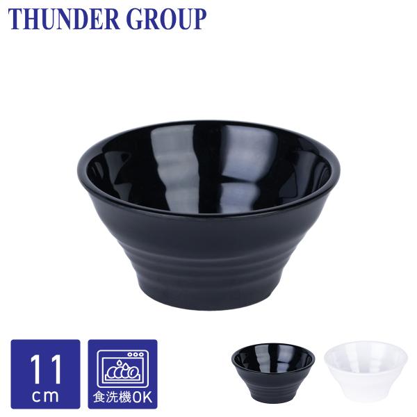 Thunder Group 反り小鉢 直径11cm 高さ5.4cm メラミン食器 食洗機対応 割れにくい 業務用 全2色