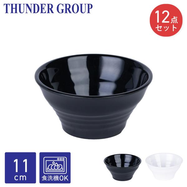 Thunder Group 反り小鉢 直径11cm 高さ5.4cm 12個セット メラミン食器 食洗機対応 割れにくい 業務用 全2色