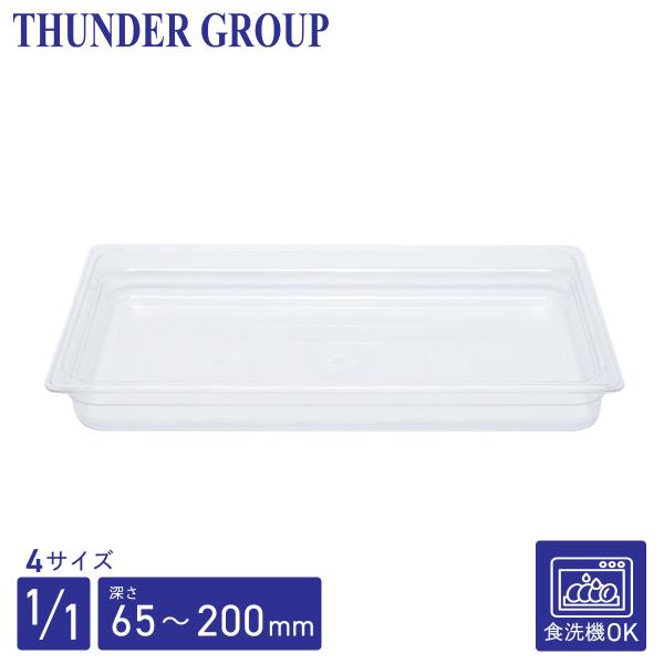 Thunder Group フードパン 1/1  深さ65/100/150/200mm 食洗機対応 頑丈なポリカーボネート製 業務用 クリア
