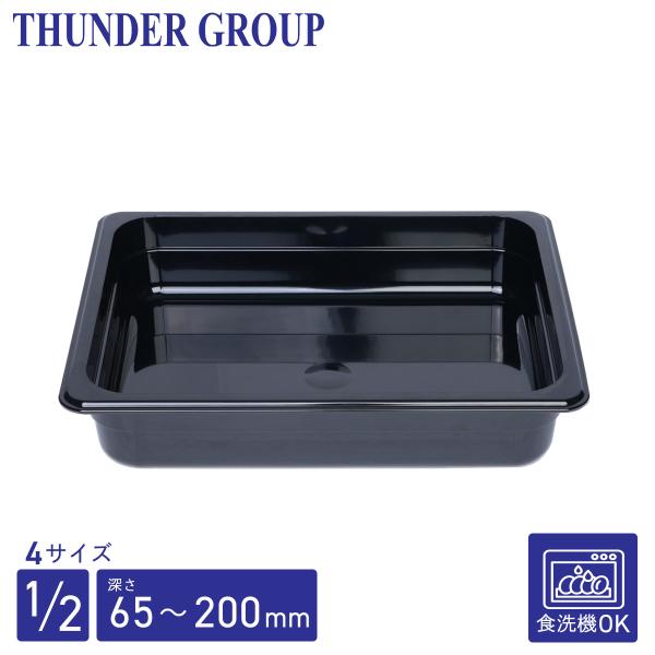 Thunder Group フードパン 1/2 深さ65/100/150/200mm 食洗機対応 頑丈なポリカーボネート製 業務用 ブラック