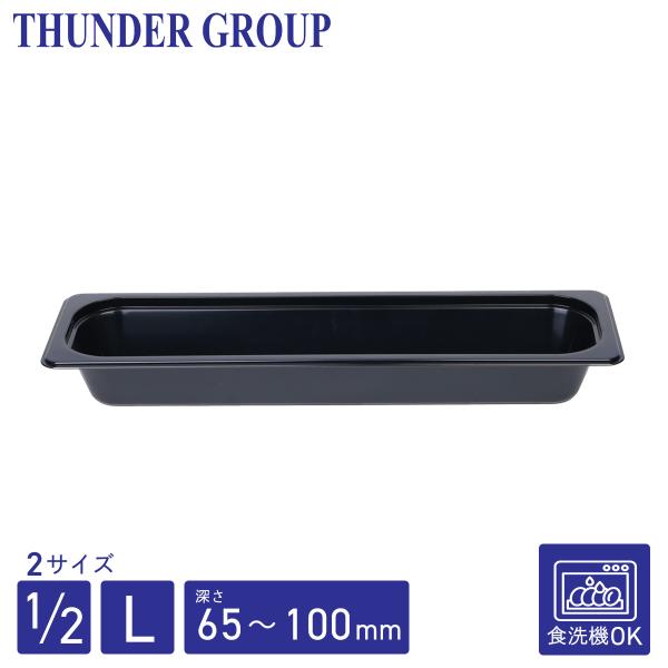 Thunder Group フードパン 1/2 L型 深さ65/100mm 食洗機対応 頑丈なポリカーボネート製 業務用 ブラック