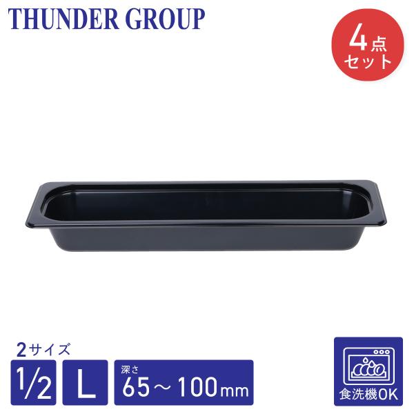 Thunder Group フードパン 1/2 L型 深さ65/100mm 4個セット 食洗機対応 頑丈なポリカーボネート製 業務用 ブラック