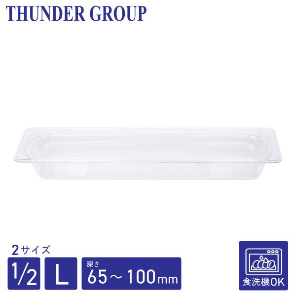 Thunder Group フードパン 1/2 L型 深さ65/100mm 食洗機対応 頑丈なポリカーボネート製 業務用 クリア