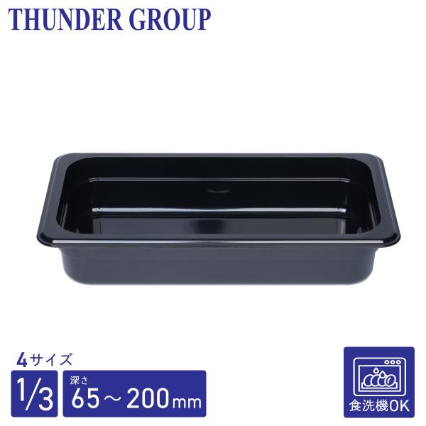 Thunder Group フードパン 1/3 深さ65/100/150/200mm 食洗機対応 頑丈なポリカーボネート製 業務用 ブラック