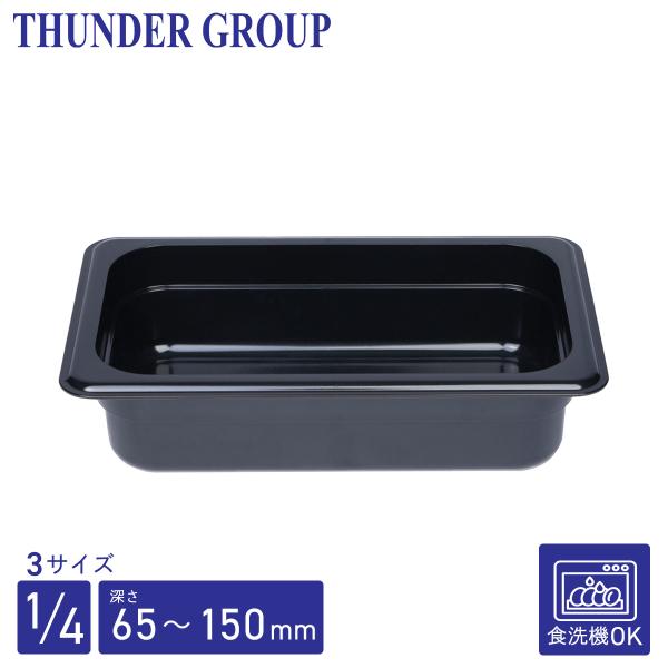 Thunder Group フードパン 1/4 深さ65/100/150mm 食洗機対応 頑丈なポリカーボネート製 業務用 ブラック