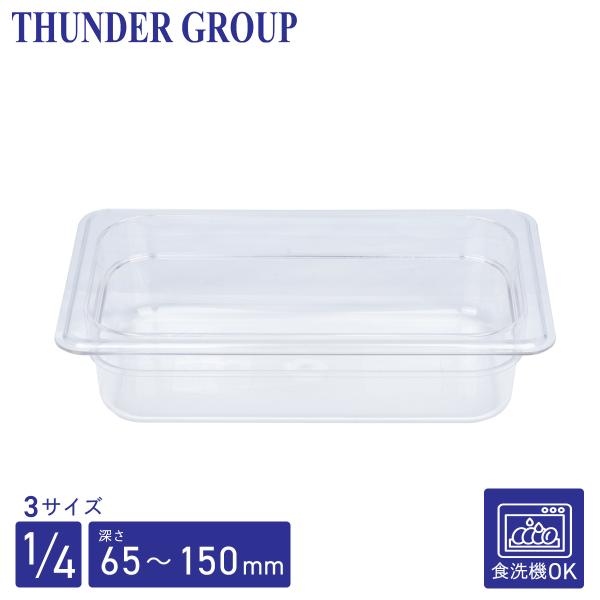 Thunder Group フードパン 1/4 深さ65/100/150mm 食洗機対応 頑丈なポリカーボネート製 業務用 クリア