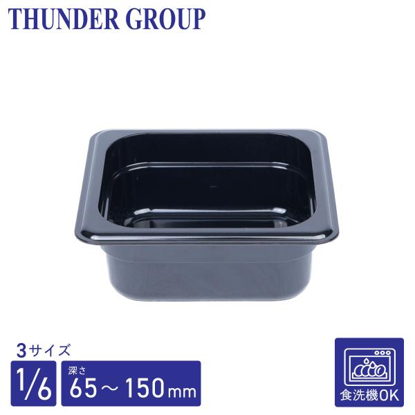 Thunder Group フードパン 1/6 深さ65/100/150mm 食洗機対応 頑丈なポリカーボネート製 業務用 ブラック