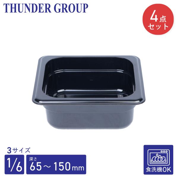 Thunder Group フードパン 1/6 深さ65/100/150mm 4個セット 食洗機対応 頑丈なポリカーボネート製 業務用 ブラック