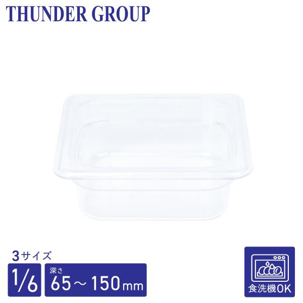 Thunder Group フードパン 1/6 深さ65/100/150mm 食洗機対応 頑丈なポリカーボネート製 業務用 クリア