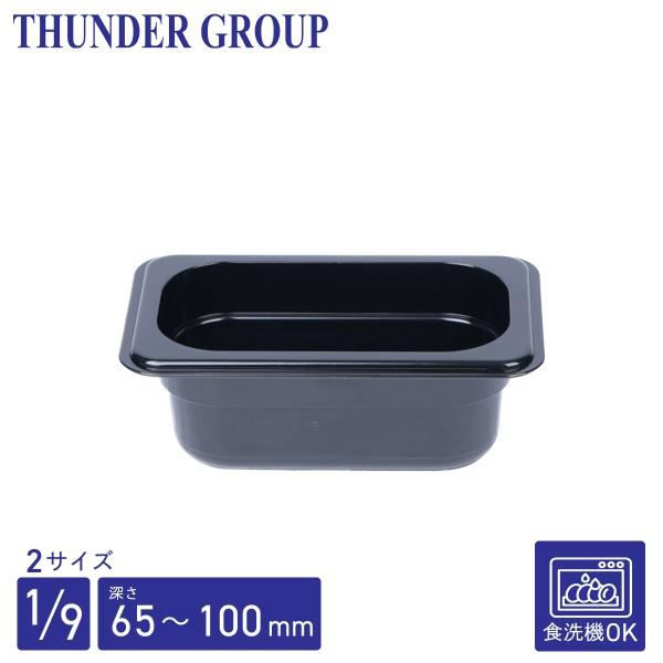 Thunder Group フードパン 1/9 深さ65/100mm 食洗機対応 頑丈なポリカーボネート製 業務用 ブラック