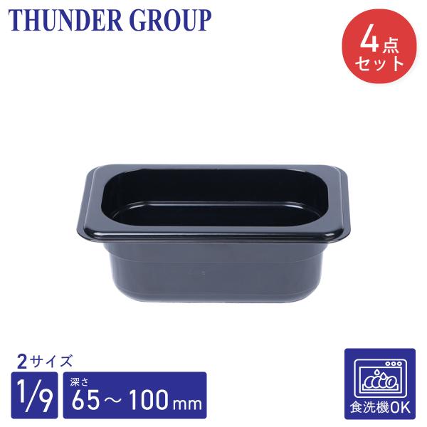 Thunder Group フードパン 1/9 深さ65/100mm 4個セット 食洗機対応 頑丈なポリカーボネート製 業務用 ブラック