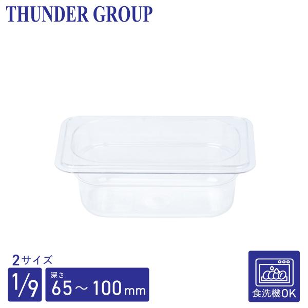 Thunder Group フードパン 1/9 深さ65/100mm 食洗機対応 頑丈なポリカーボネート製 業務用 クリア