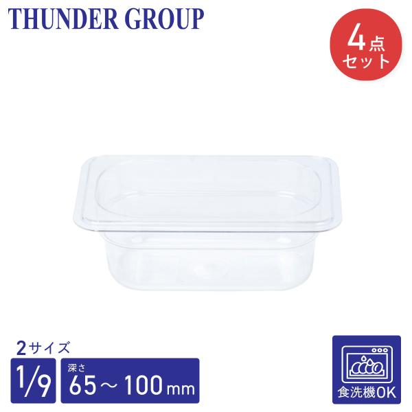 Thunder Group フードパン 1/9 深さ65/100mm 4個セット 食洗機対応 頑丈なポリカーボネート製 業務用 クリア
