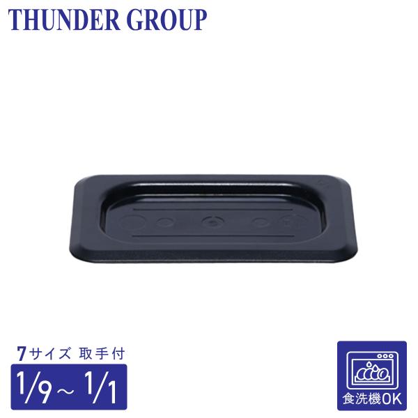 Thunder Group フードパン用カバー 1/1〜1/9サイズ 取っ手付き 食洗機対応 頑丈なポリカーボネート製 業務用 ブラック