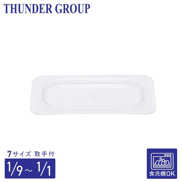 Thunder Group フードパン用カバー 1/1〜1/9サイズ 取っ手付き 食洗機対応 頑丈なポリカーボネート製 業務用 クリア