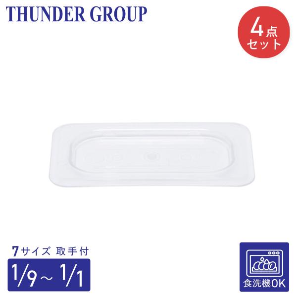 Thunder Group フードパン用カバー 1/1〜1/9サイズ 4個セット 取っ手付き 食洗機対応 頑丈なポリカーボネート製 業務用 クリア