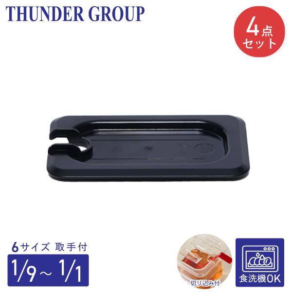 Thunder Group フードパン用カバー 1/1〜1/9サイズ 4個セット 切り込み 取っ手付き 食洗機対応 頑丈なポリカーボネート製 業務用 ブラック