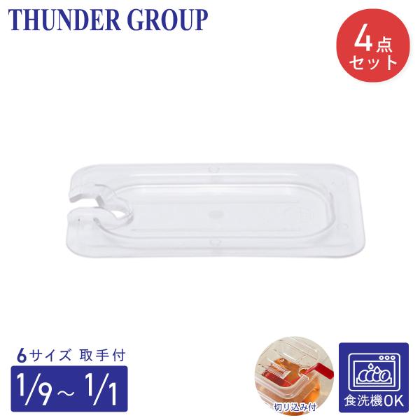 Thunder Group フードパン用カバー 1/1〜1/9サイズ 4個セット 切り込み 取っ手付き 食洗機対応 頑丈なポリカーボネート製 業務用 クリア