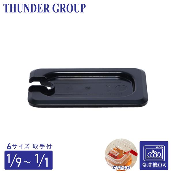 Thunder Group フードパン用カバー 1/1〜1/9サイズ 切り込み 取っ手付き 食洗機対応 頑丈なポリカーボネート製 業務用 ブラック