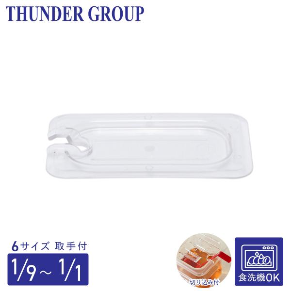 Thunder Group フードパン用カバー 1/1〜1/9サイズ 切り込み 取っ手付き 食洗機対応 頑丈なポリカーボネート製 業務用 クリア