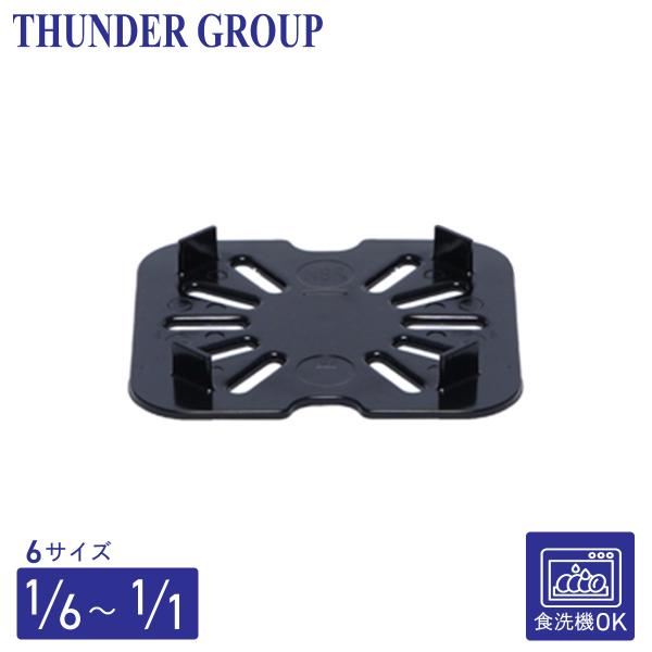 Thunder Group フードパン用ドレンシェルフ 1/1〜1/6サイズ 食洗機対応 頑丈なポリカーボネート製 業務用 ブラック