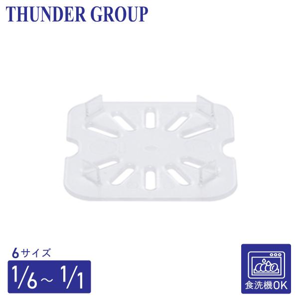 Thunder Group フードパン用ドレンシェルフ 1/1〜1/6サイズ 食洗機対応 頑丈なポリカーボネート製 業務用 クリア