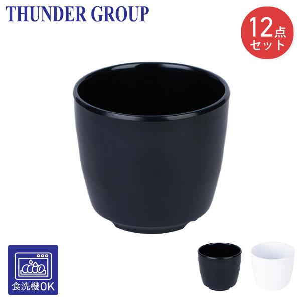 Thunder Group 湯呑み 直径8cm 高さ7.2cm 12個セット フリーカップ メラミン食器 食洗機対応 割れにくい 業務用 全2色
