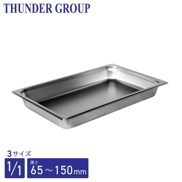 Thunder Group ホテルパン 1/1 深さ65/100/150mm 全3サイズ 18-8
