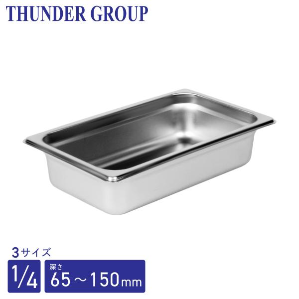 Thunder Group ホテルパン 1/4 深さ65/100/150mm 全3サイズ 18-8