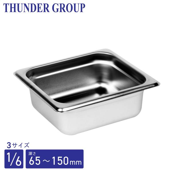 Thunder Group ホテルパン 1/6 深さ65/100/150mm 全3サイズ 18-8ステンレス 保存容器 業務用