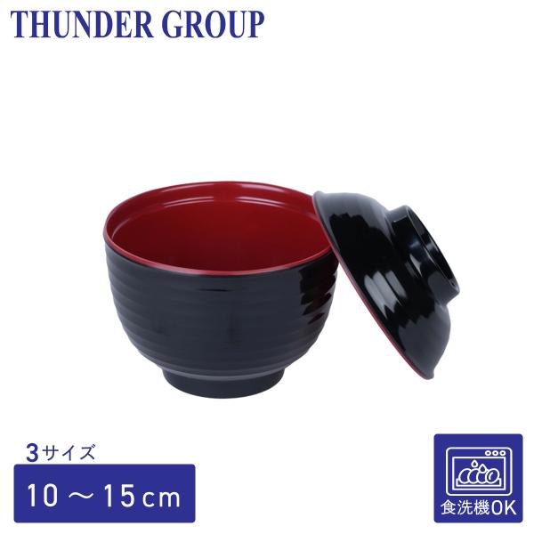 Thunder Group 多用碗 蓋付き 直径10〜15cm 容量240〜480ml 全3サイズ 汁椀 メラミン食器 和食器 食洗機対応 割れにくい 業務用