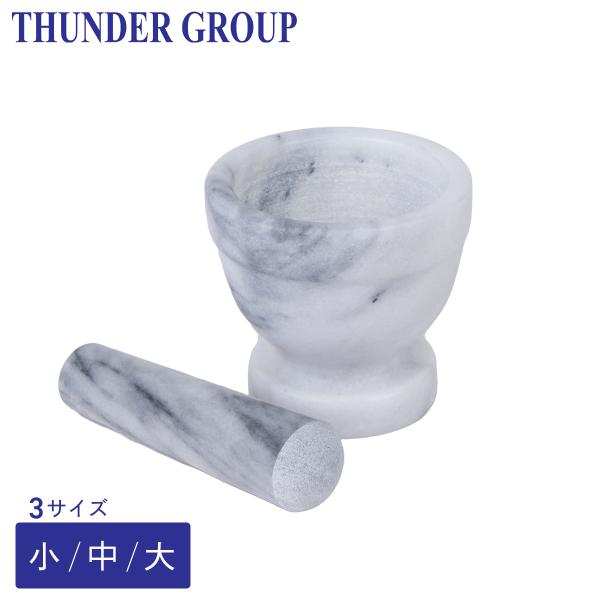 Thunder Group すり鉢 すりこぎ セット 小/中/大 全3サイズ スパイス潰し 大理石 業務用