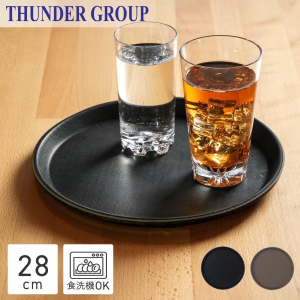 Thunder Group ノンスリップトレー 直径28cm 11インチ 丸型 食洗機対応 滑り止め 業務用 全2色
