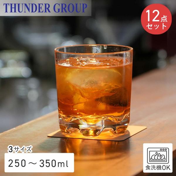 Thunder Group ロックグラス 250/290/350ml 全3サイズ 12個セット ウイスキー オンザロック  割れにくい プラスチック ポリカーボネート製 食洗機対応 業務用