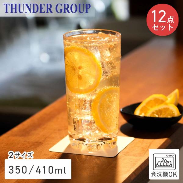Thunder Group タンブラー 350/410ml 全2サイズ 12個セット 割れにくい プラスチック ポリカーボネート製 食洗機対応 業務用