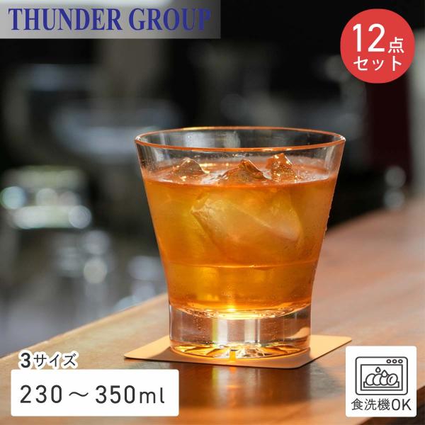 Thunder Group ロックグラス 230/290/350ml 全3サイズ 12個セット ウイスキー オンザロック  割れにくい プラスチック ポリカーボネート製 食洗機対応 業務用