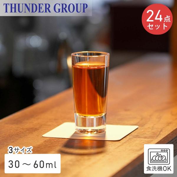 Thunder Group ショットグラス 30/45/60ml 全3サイズ 24個セット ウイスキー テキーラ 割れにくい プラスチック ポリカーボネート製 食洗機対応 業務用