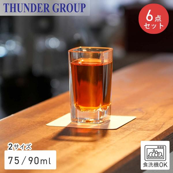 Thunder Group ショットグラス 75/90ml 全2サイズ 6個セット ウイスキー テキーラ 割れにくい プラスチック ポリカーボネート製 食洗機対応 業務用