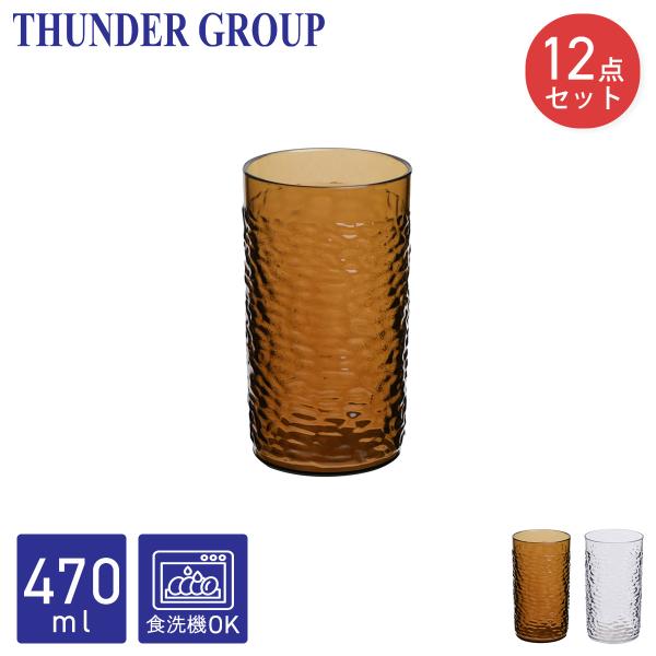 Thunder Group タンブラー 470ml 16oz 12個セット プラスチック コップ 割れにくい 食洗機対応 グラス 軽量 カフェ レストラン 業務用 全2色