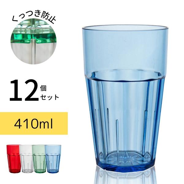 Thunder Group タンブラー 410ml 14oz 12個セット プラスチック コップ 割れにくい 食洗機対応 重ねてもくっつかない おしゃれ スタッキング 軽量 業務用 全4色