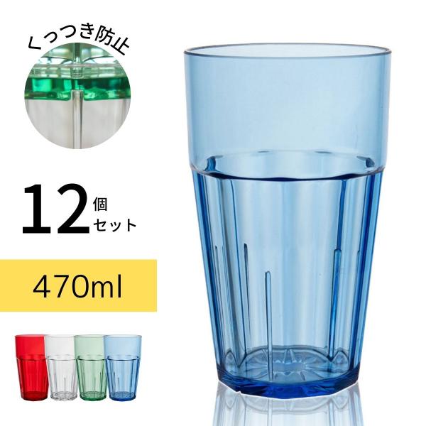 Thunder Group タンブラー 470ml 16oz 12個セット プラスチック コップ 割れにくい 食洗機対応 重ねてもくっつかない おしゃれ スタッキング 軽量 業務用 全4色