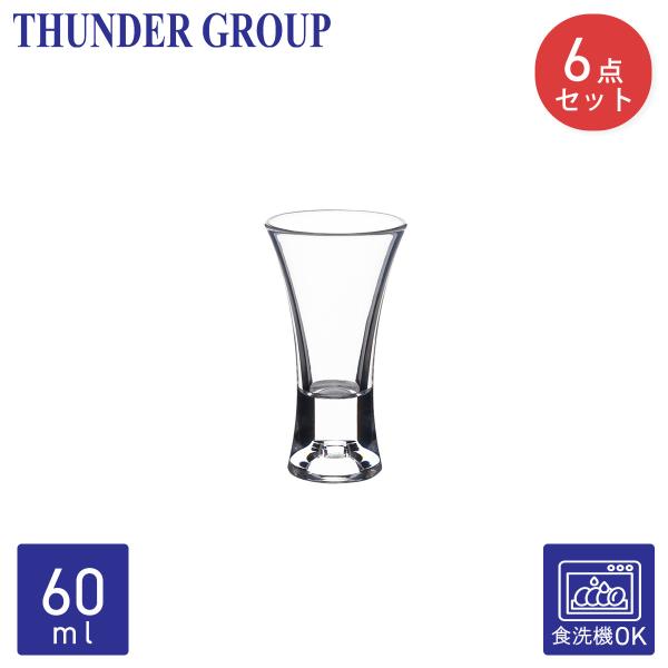Thunder Group ショットグラス 60ml 2oz 6個セット ウイスキー テキーラ 割れにくい プラスチック ポリカーボネート製 食洗機対応 PLTHSG002AC-6S