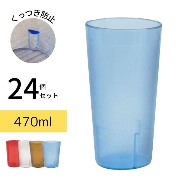 Thunder Group タンブラー 470ml 16oz 24個セット 業務用 割れにくい
