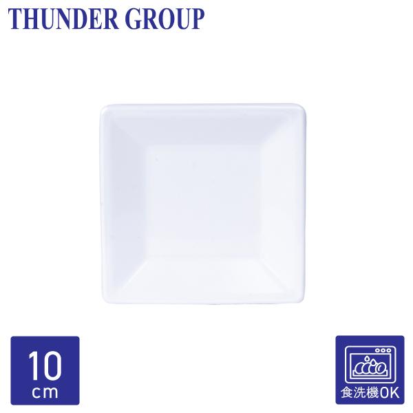 Thunder Group 角皿 10.4cm 小皿 取り皿 正方形 スクエアプレート メラミン食器 食洗機対応 割れにくい プラスチック 業務用 白 ホワイト PS3204W
