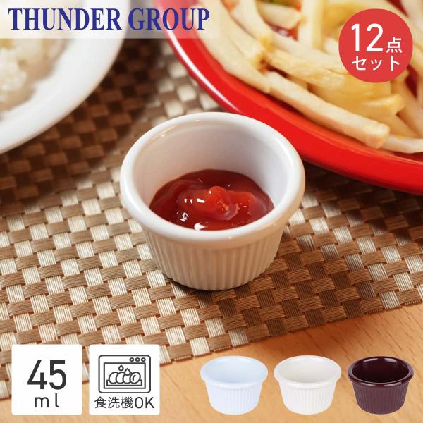Thunder Group 小鉢 直径6.5cm 高さ3.8cm 44ml 12個セット 調味料 ソース ミニ 小さめ 割れにくい メラミン食器 ストレート 全3色